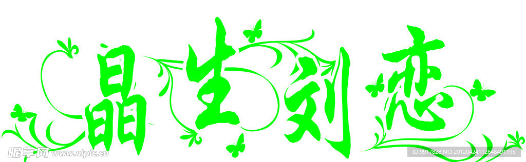 晶生刘恋