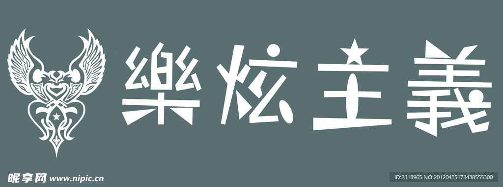 乐炫主义