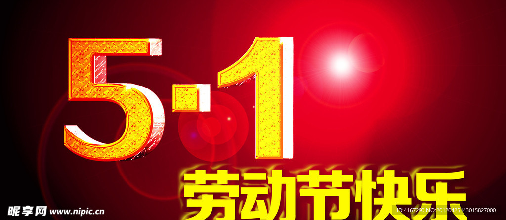 劳动节 51劳动节快乐