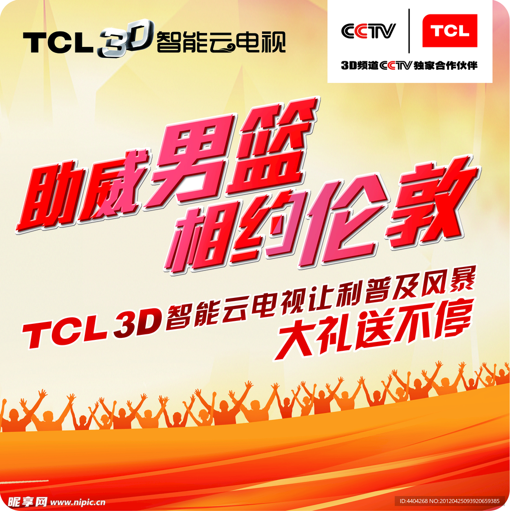 TCL王牌助威男篮 相约伦敦