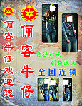 俪客牛仔