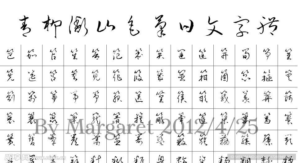 日文草书字体