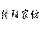 绣阳家纺