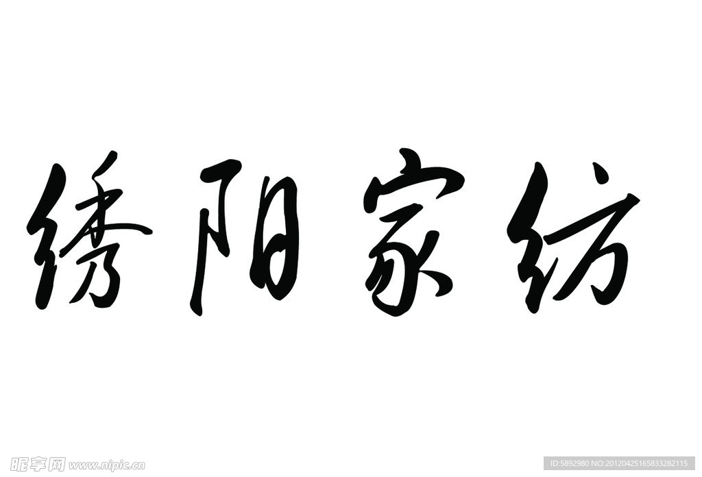绣阳家纺
