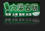 古玩招牌
