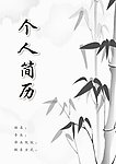 简历封面