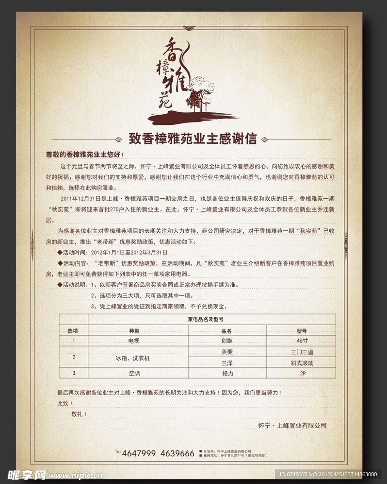住宅楼盘广告业主感谢信