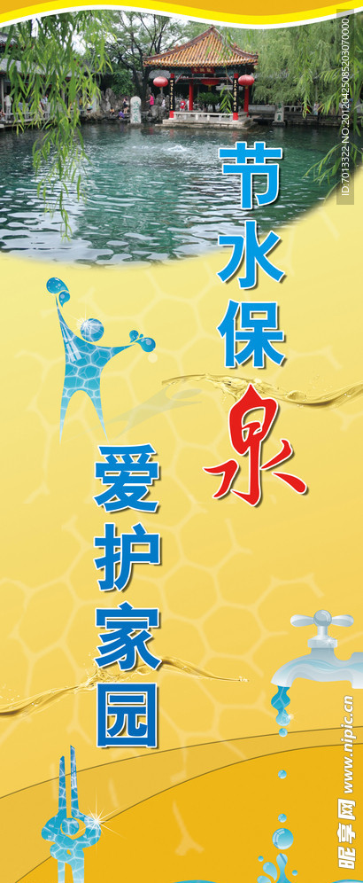 节水保泉