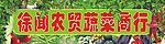 蔬菜商行店招
