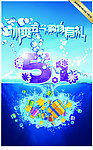 清凉夏日 五一海报