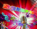 激情随歌声飞扬