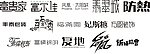 艺术字体 创意字体