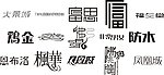 艺术字体 创意字体