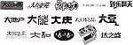 艺术字体 创意字体