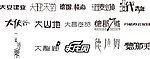 艺术字体 创意字体
