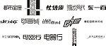 艺术字体 创意字体