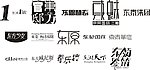 艺术字体 创意字体