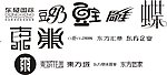 艺术字体 创意字体