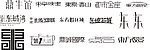 艺术字体 创意字体