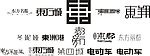 艺术字体 创意字体