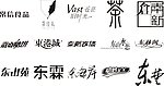 艺术字体 创意字体