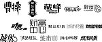 艺术字体 创意字体