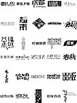 艺术字体 创意字体