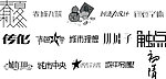 艺术字体 创意字体