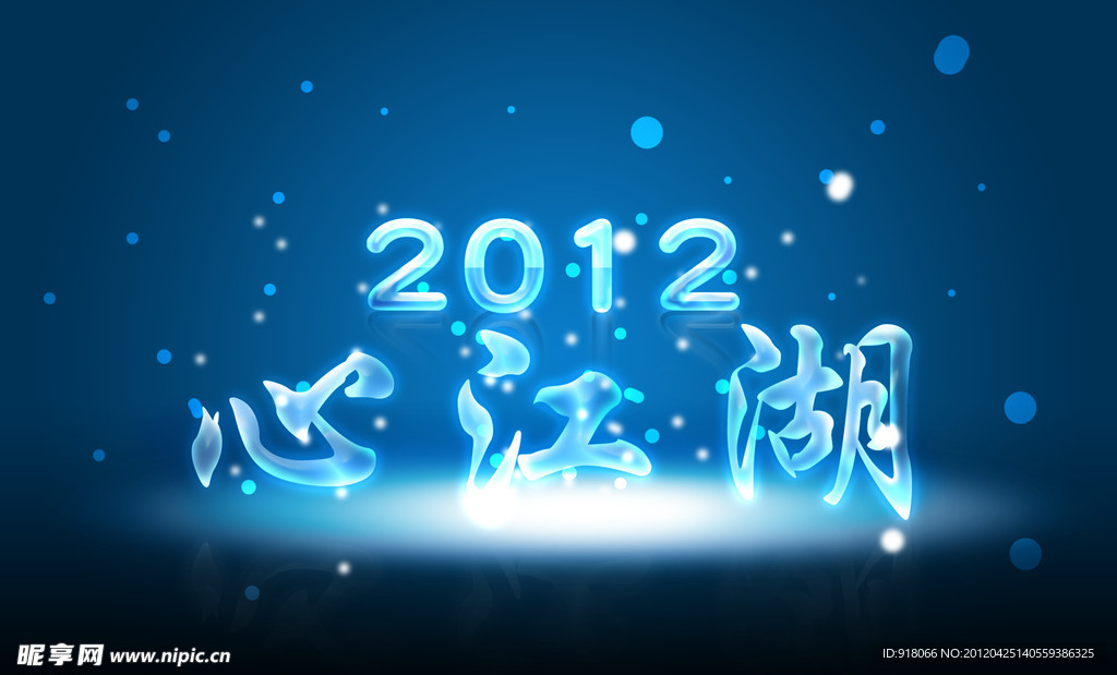 2012水晶字