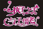 执子之手 与子偕老