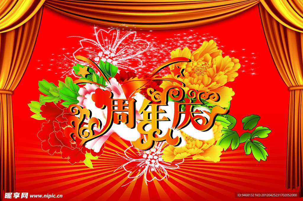 周年庆展板