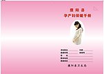 孕妇手册