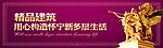 精品建筑