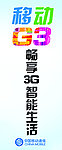 中国移动G3手机拉杆宣传