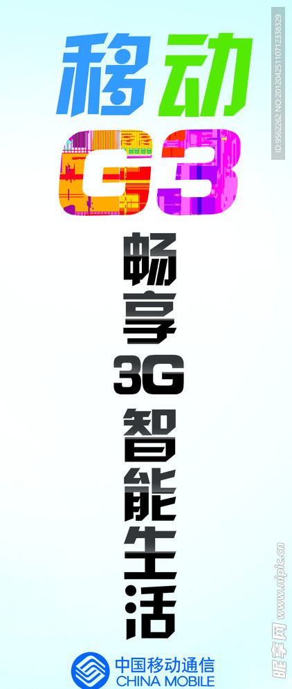 中国移动G3手机拉杆宣传