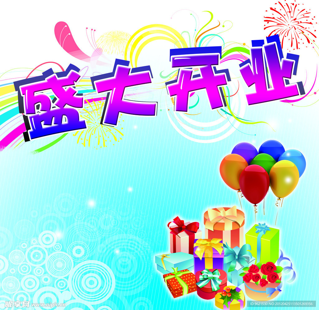 开业素材