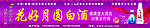 花好月圆酒