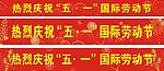 节日五一横幅布条