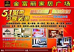 金富丽家居广场