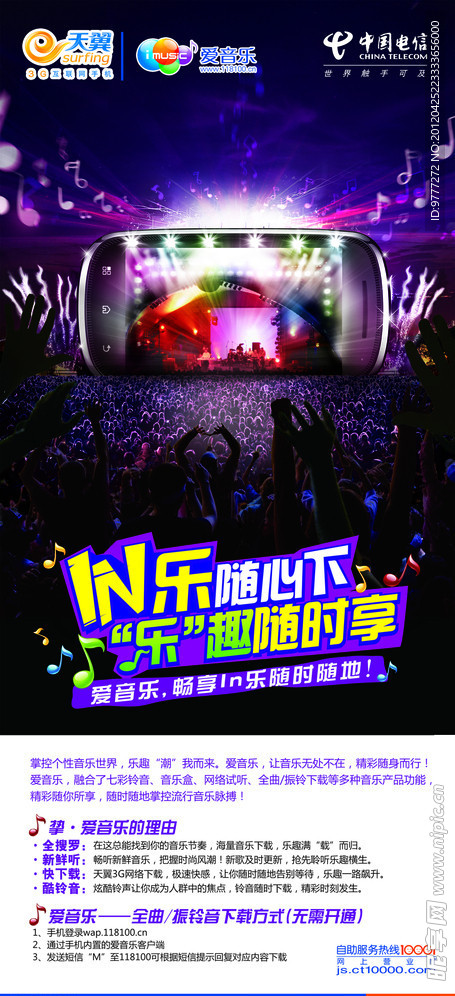 中国电信爱音乐海报
