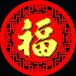 福字镂空雕刻花纹