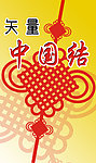 红色中国结