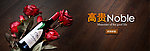 高贵玫瑰