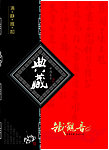 典藏铁观音