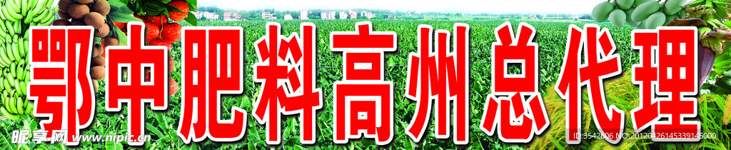 鄂中肥料