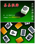 麻将棋牌名片