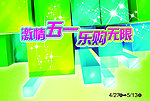 激情五一 乐购无限