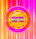 假日享好礼 幸运大转盘