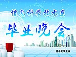 毕业晚会