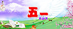 五一劳动节